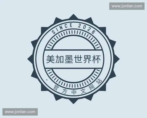 介绍美加墨世界杯 - 官方中文网站